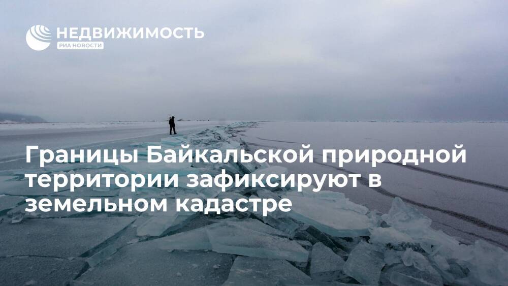 Границы Байкальской природной территории внесут в ЕГРН и обозначат на кадастровой карте