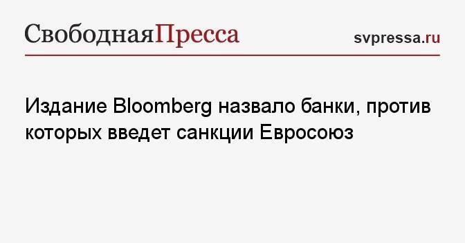 Издание Bloomberg назвало банки, против которых введет санкции Евросоюз