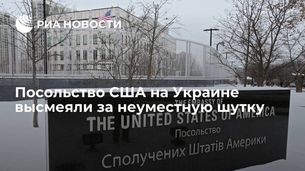 В Twitter высмеяли комментарий посольства США на Украине о России
