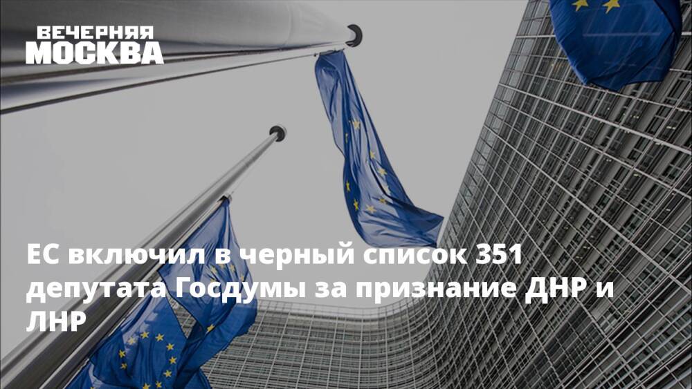 ЕС включил в черный список 351 депутата Госдумы за признание ДНР и ЛНР