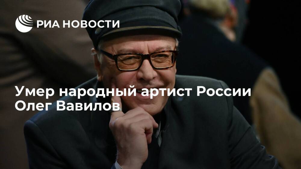 Народный артист России Вавилов умер в возрасте 72 лет