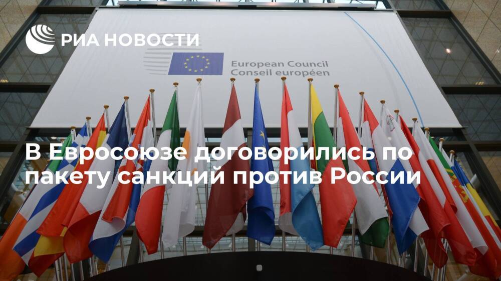 Страны ЕС единогласно договорились по санкциям против России из-за признания ДНР и ЛНР