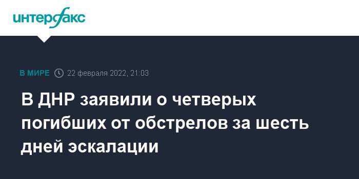 В ДНР заявили о четверых погибших от обстрелов за шесть дней эскалации
