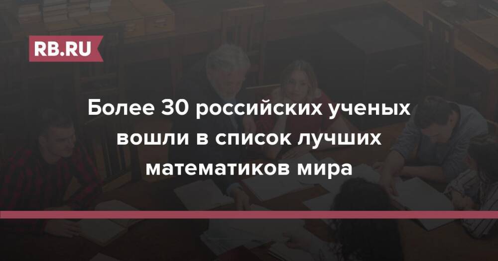 Более 30 российских ученых вошли в список лучших математиков мира