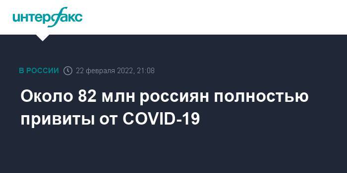 Около 82 млн россиян полностью привиты от COVID-19