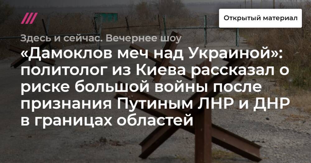 «Дамоклов меч над Украиной»: политолог из Киева рассказал о риске большой войны после признания Путиным ЛНР и ДНР в границах областей