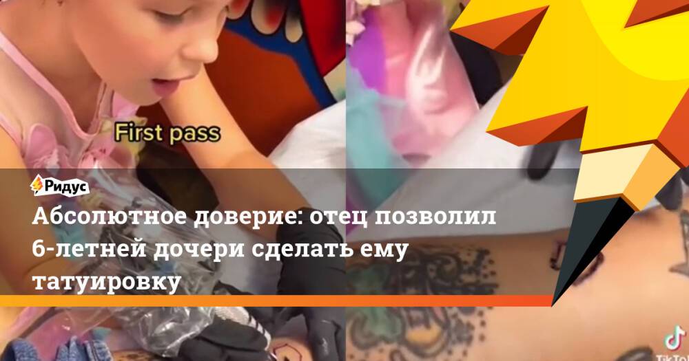 Абсолютное доверие: отец позволил 6-летней дочери сделать ему татуировку