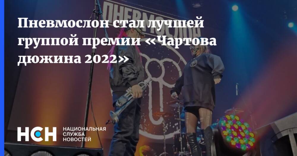 Пневмослон стал лучшей группой премии «Чартова дюжина 2022»