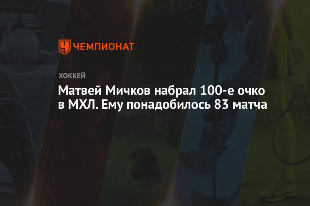 Матвей Мичков набрал 100-е очко в МХЛ. Ему понадобилось 83 матча