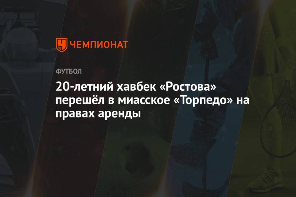 20-летний хавбек «Ростова» перешёл в миасское «Торпедо» на правах аренды