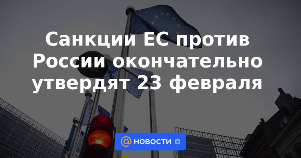 Санкции ЕС против России окончательно утвердят 23 февраля