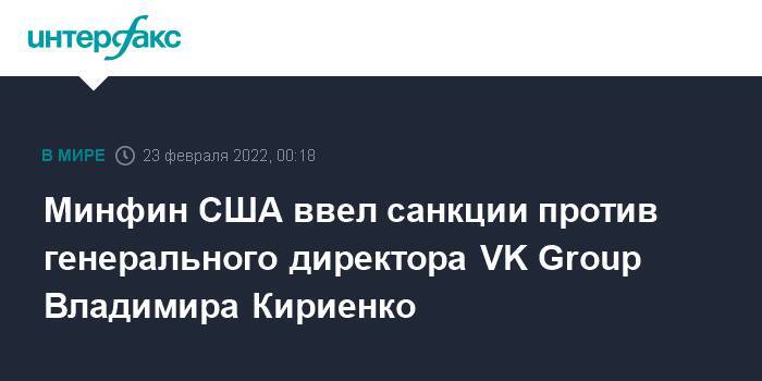 Минфин США ввел санкции против генерального директора VK Group Владимира Кириенко