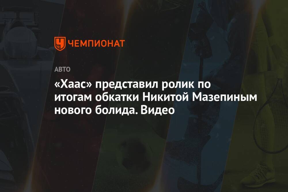 «Хаас» представил ролик по итогам обкатки Никитой Мазепиным нового болида. Видео