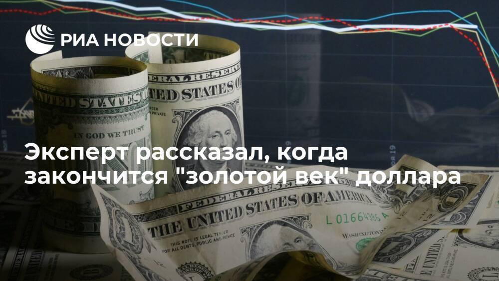 Финансист Сосновский: доллар уйдет на второй план при появлении нового способа расчета