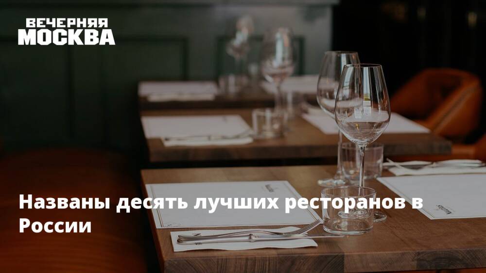 Названы десять лучших ресторанов в России