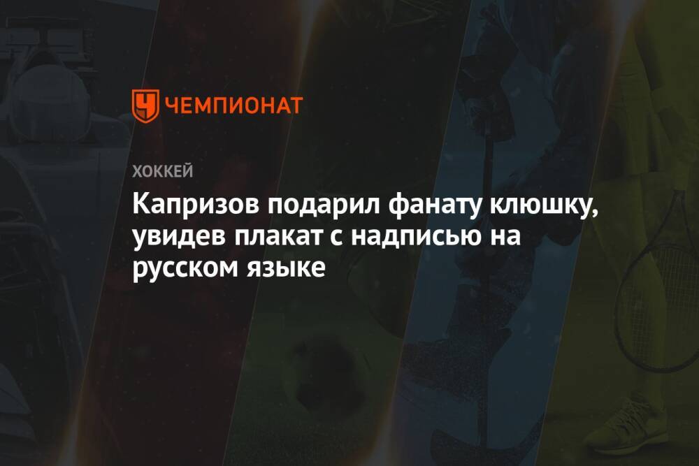Капризов подарил фанату клюшку, увидев плакат с надписью на русском языке