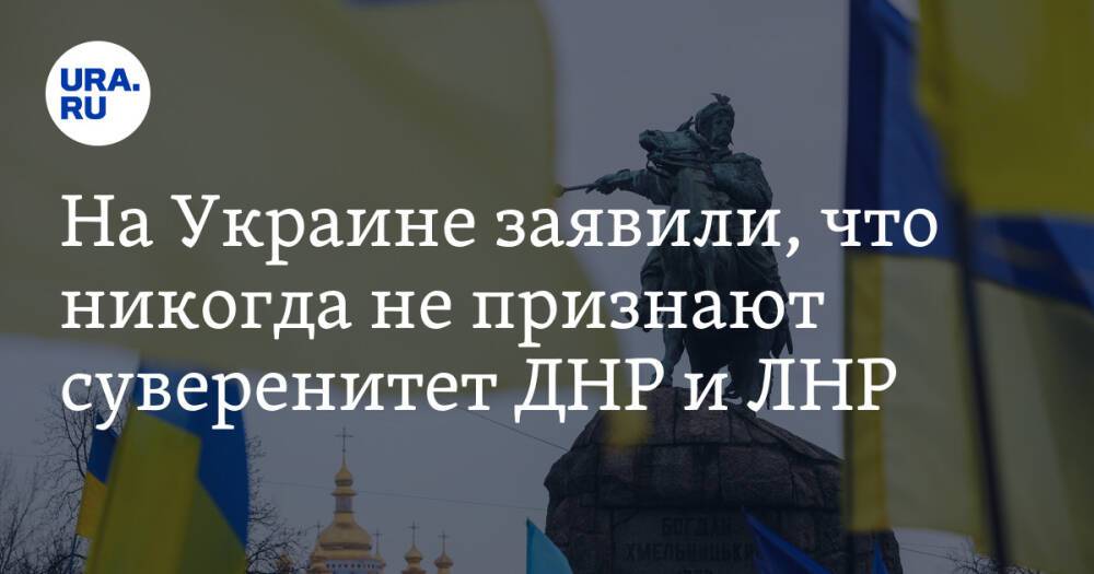 На Украине заявили, что никогда не признают суверенитет ДНР и ЛНР