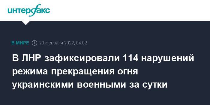 В ЛНР зафиксировали 114 нарушений режима прекращения огня украинскими военными за сутки