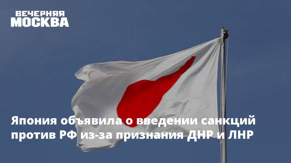 Япония объявила о введении санкций против РФ из-за признания ДНР и ЛНР