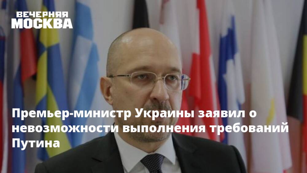 Премьер-министр Украины заявил о невозможности выполнения требований Путина