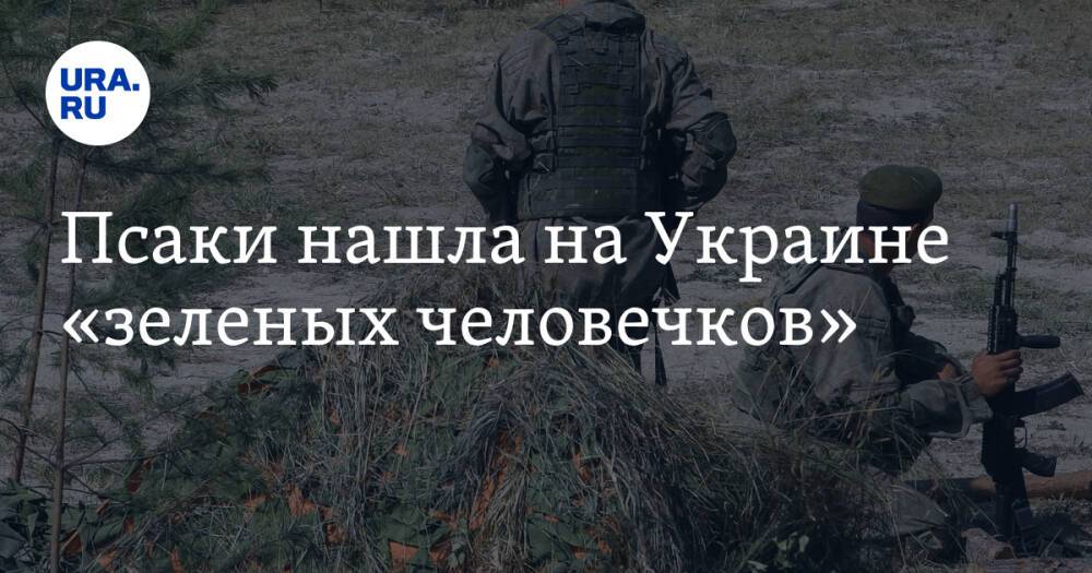 Псаки нашла на Украине «зеленых человечков»