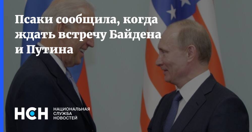 Псаки сообщила, когда ждать встречу Байдена и Путина