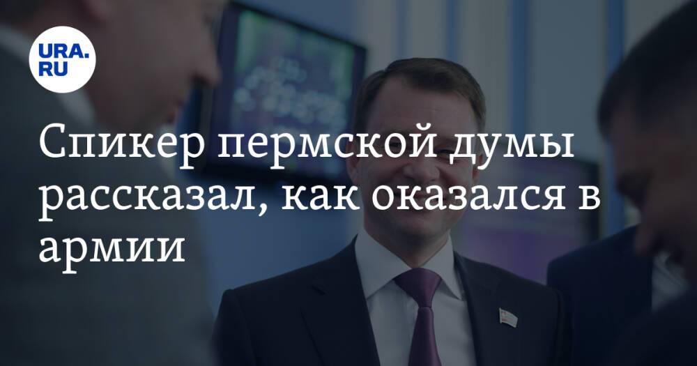 Спикер пермской думы рассказал, как оказался в армии