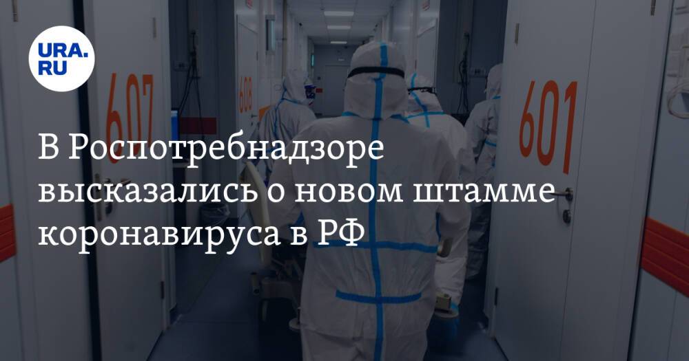 В Роспотребнадзоре высказались о новом штамме коронавируса в РФ