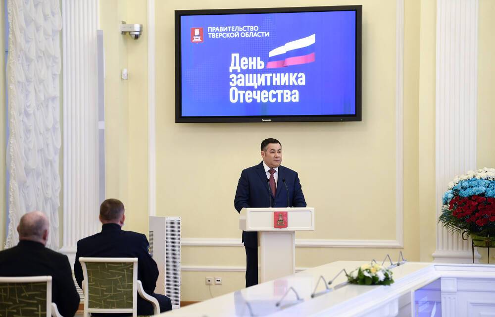 Губернатор Игорь Руденя поздравил жителей Верхневолжья с Днем защитника Отечества