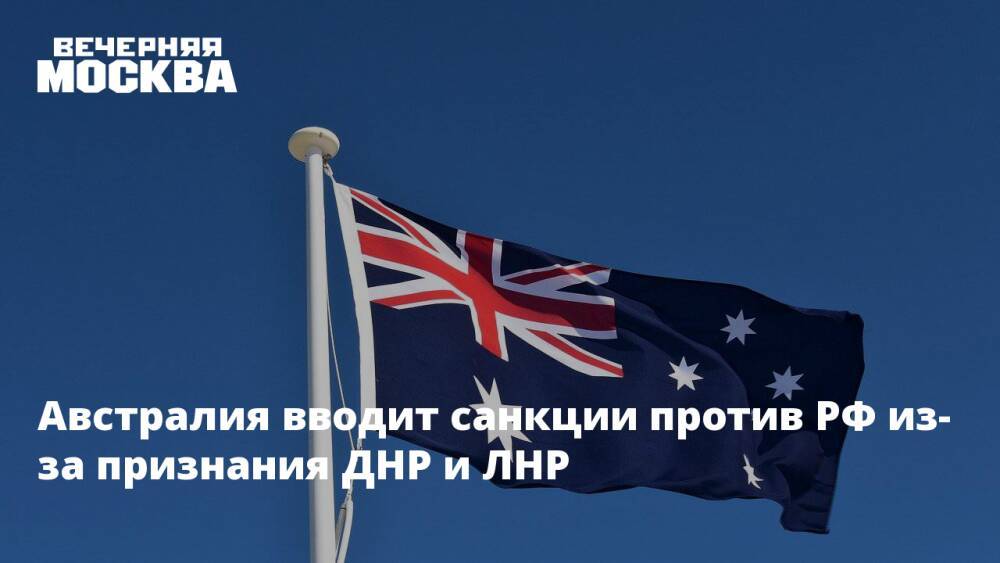 Австралия вводит санкции против РФ из-за признания ДНР и ЛНР