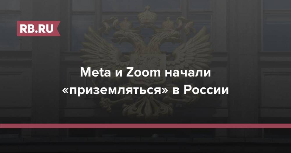 Meta и Zoom начали «приземляться» в России