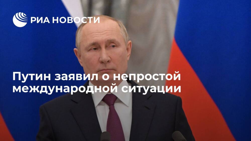 Путин: международная ситуация складывается непросто, активность НАТО опасна