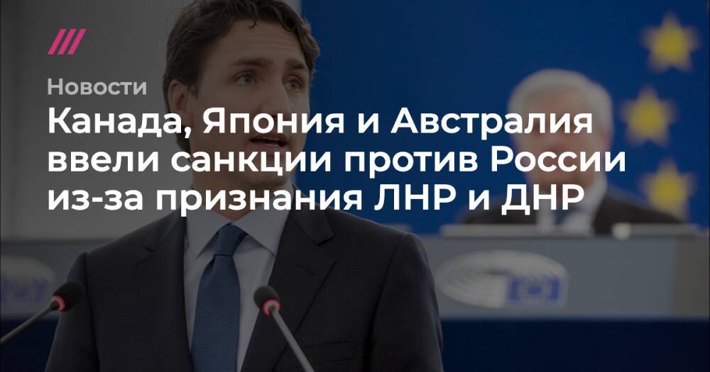 Канада, Япония и Австралия ввели санкции против России из-за признания ЛНР и ДНР