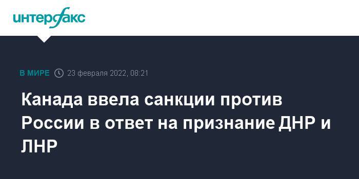 Канада ввела санкции против России в ответ на признание ДНР и ЛНР