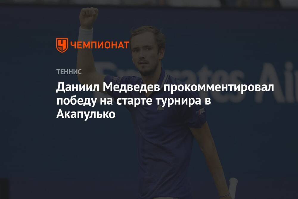 Даниил Медведев прокомментировал победу на старте турнира в Акапулько