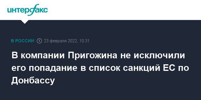 В компании Пригожина не исключили его попадание в список санкций ЕС по Донбассу