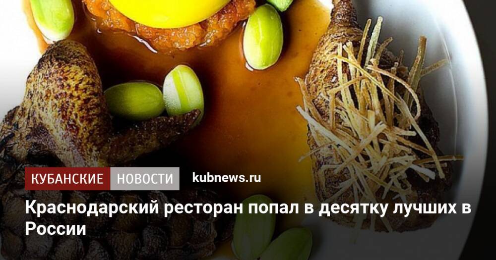 Краснодарский ресторан попал в десятку лучших в России
