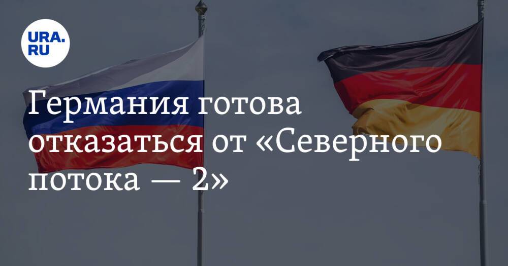 Германия готова отказаться от «Северного потока — 2»