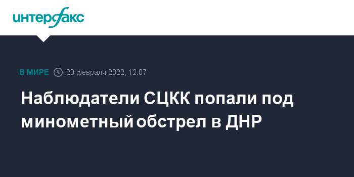 Наблюдатели СЦКК попали под минометный обстрел в ДНР