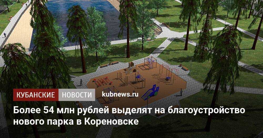 Более 54 млн рублей выделят на благоустройство нового парка в Кореновске