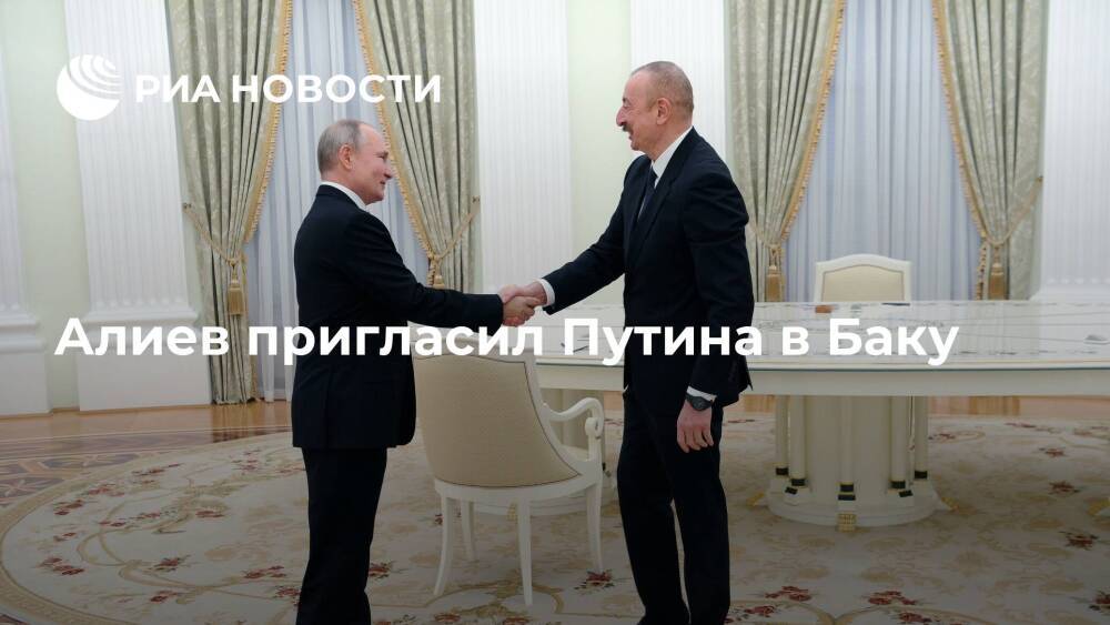 Президент Азербайджана Алиев пригласил Путина посетить Баку