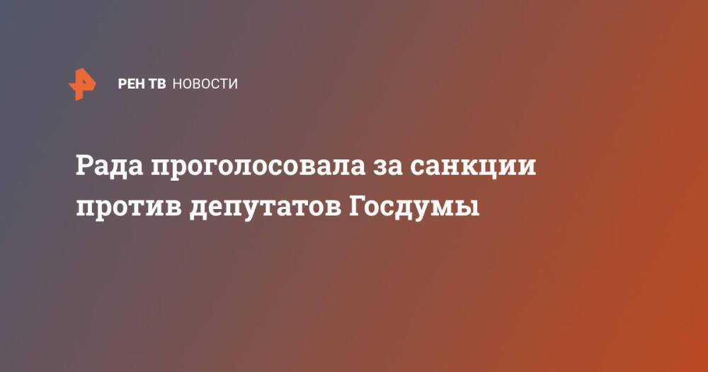 Рада проголосовала за санкции против депутатов Госдумы