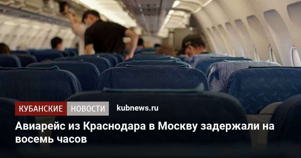 Авиарейс из Краснодара в Москву задержали на восемь часов