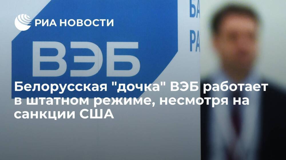 Белорусский банк БелВЭБ работает в штатном режиме, несмотря на санкции США