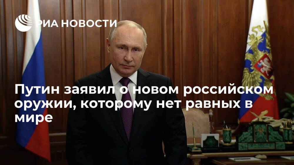 Путин заявил, что на боевом дежурстве в ВС России стоит оружие, которому нет равных в мире