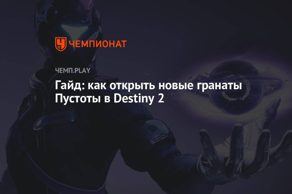 Гайд: как открыть новые гранаты Пустоты в Destiny 2