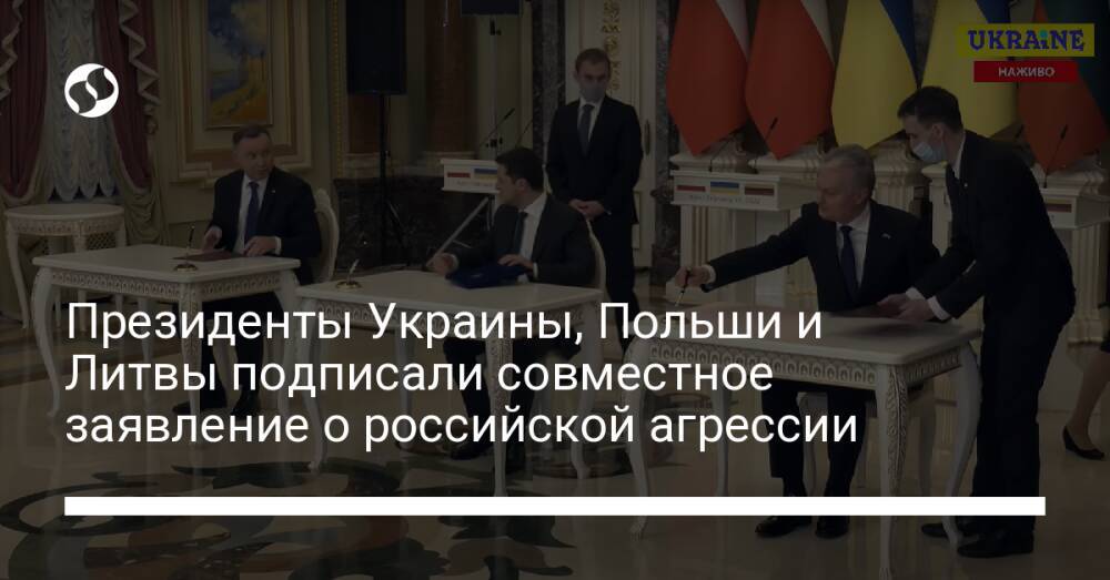Президенты Украины, Польши и Литвы подписали совместное заявление о российской агрессии