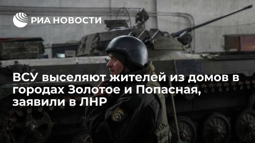 Народная милиция ЛНР: ВСУ выселяют жителей из домов в городах Золотое и Попасная