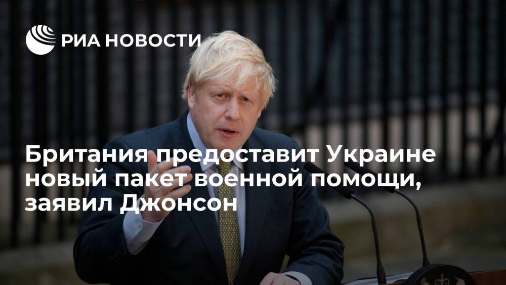 Премьер Британии Джонсон: Лондон предоставит Киеву пакет военной помощи в ближайшее время
