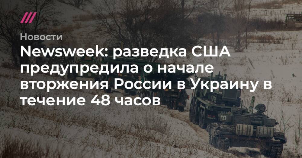 Newsweek: разведка США предупредила о начале вторжения России в Украину в течение 48 часов
